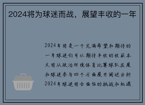 2024将为球迷而战，展望丰收的一年