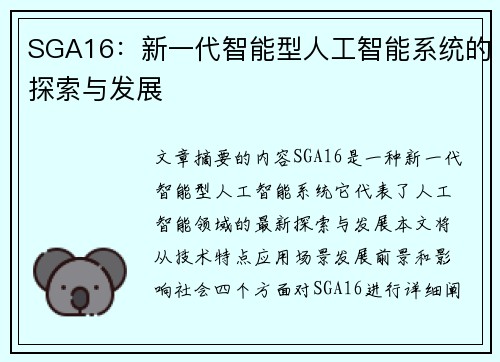 SGA16：新一代智能型人工智能系统的探索与发展