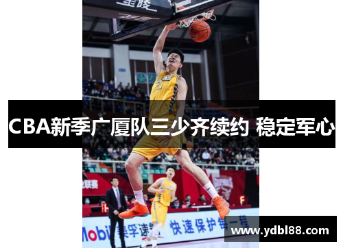 CBA新季广厦队三少齐续约 稳定军心