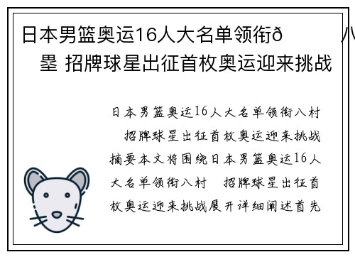 日本男篮奥运16人大名单领衔🌟八村塁 招牌球星出征首枚奥运迎来挑战